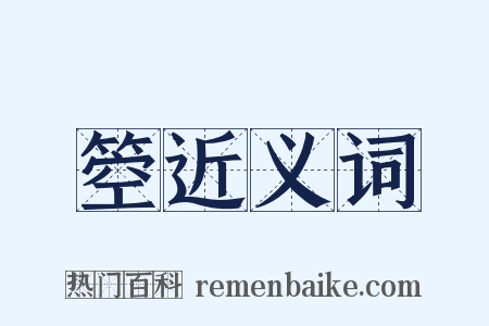 箜近义词是什么意思的图片